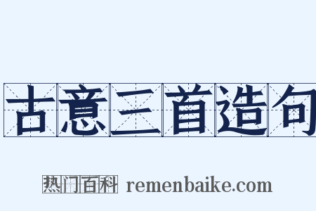 古意三首造句是什么意思的图片